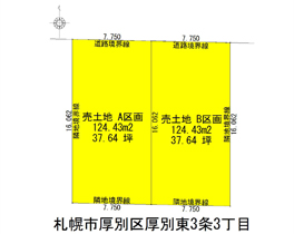 厚別東3条3丁目 B区画