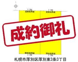 厚別東3条3丁目 B区画