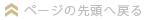 �y�[�W�̐擪�֖߂�